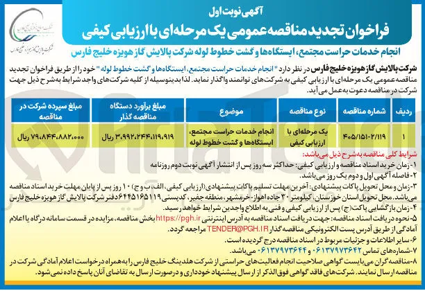 انجام خدمات حراست مجتمع، ایستگاه ها و گشت خطوط لوله