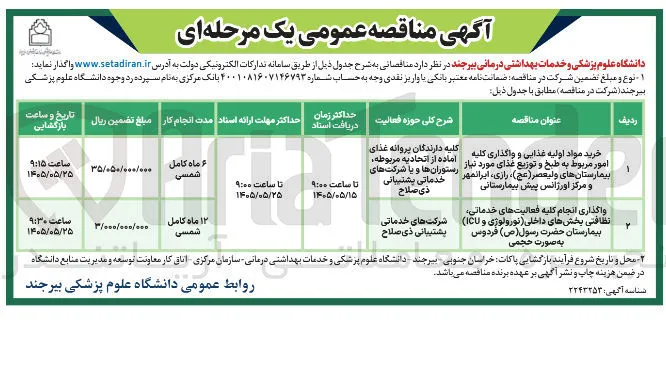 واگذاری انجام کلیه فعالیت های خدماتی؛ نظافتی بخشهای داخلی (نورولوژی) و (ICU) بیمارستان حضرت رسول (ص) فردوس به صورت حجمی