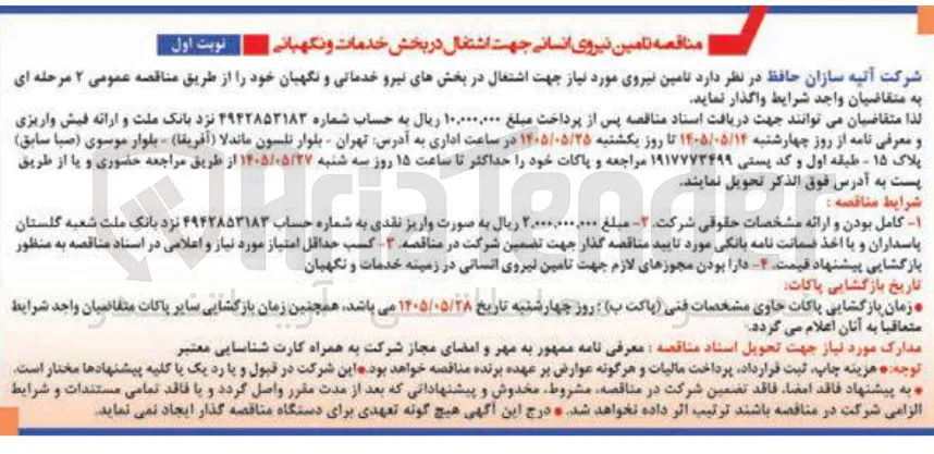 تامین نیروی انسانی جهت اشتغال در بخش خدمات و نگهبانی