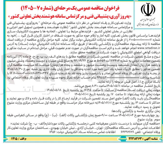 به روز آوری، پشتیبانی فنی و مرکز تماس سامانه هوشمند بخش تعاونی کشور