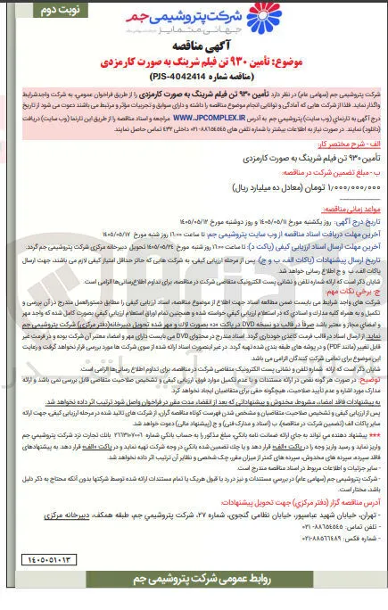 تامین ۹۳۰ تن فیلم شرینگ به صورت کارمزدی