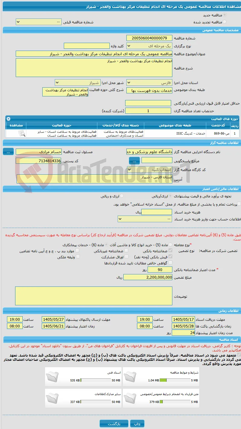 مناقصه عمومی یک مرحله ای انجام تنظیفات مرکز بهداشت والفجر - شیراز