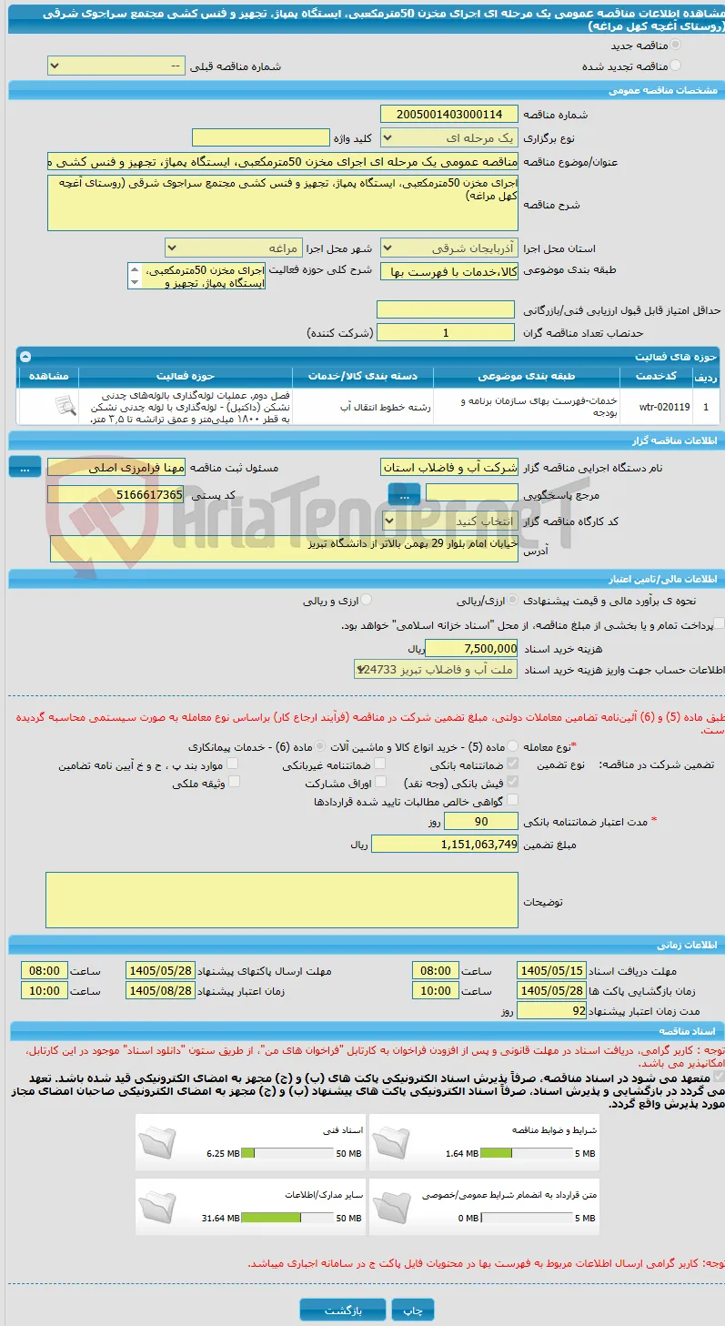 مناقصه عمومی یک مرحله ای اجرای مخزن 50مترمکعبی، ایستگاه پمپاژ، تجهیز و فنس کشی مجتمع سراجوی شرقی (روستای آغچه کهل مراغه)  