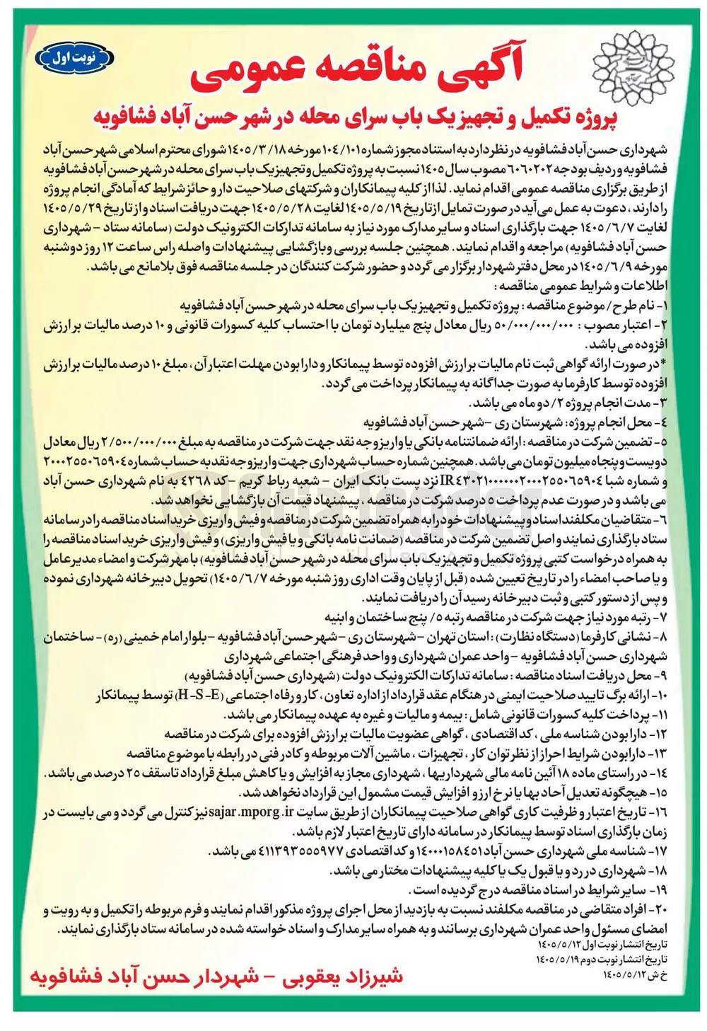 تکمیل و تجهیز یک باب سرای محله در شهر حسن آباد فشافویه