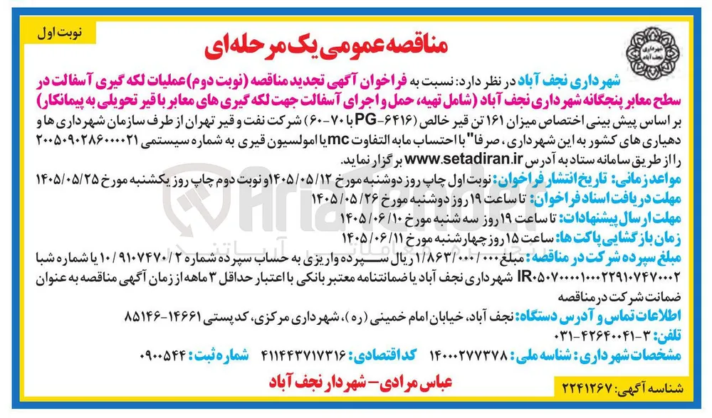 عملیات لکه گیری آسفالت