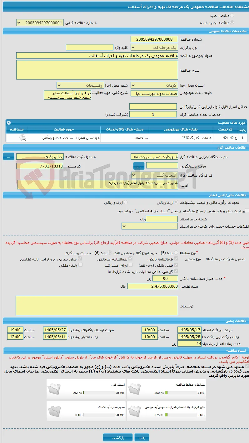 مناقصه عمومی یک مرحله ای تهیه و اجرای آسفالت