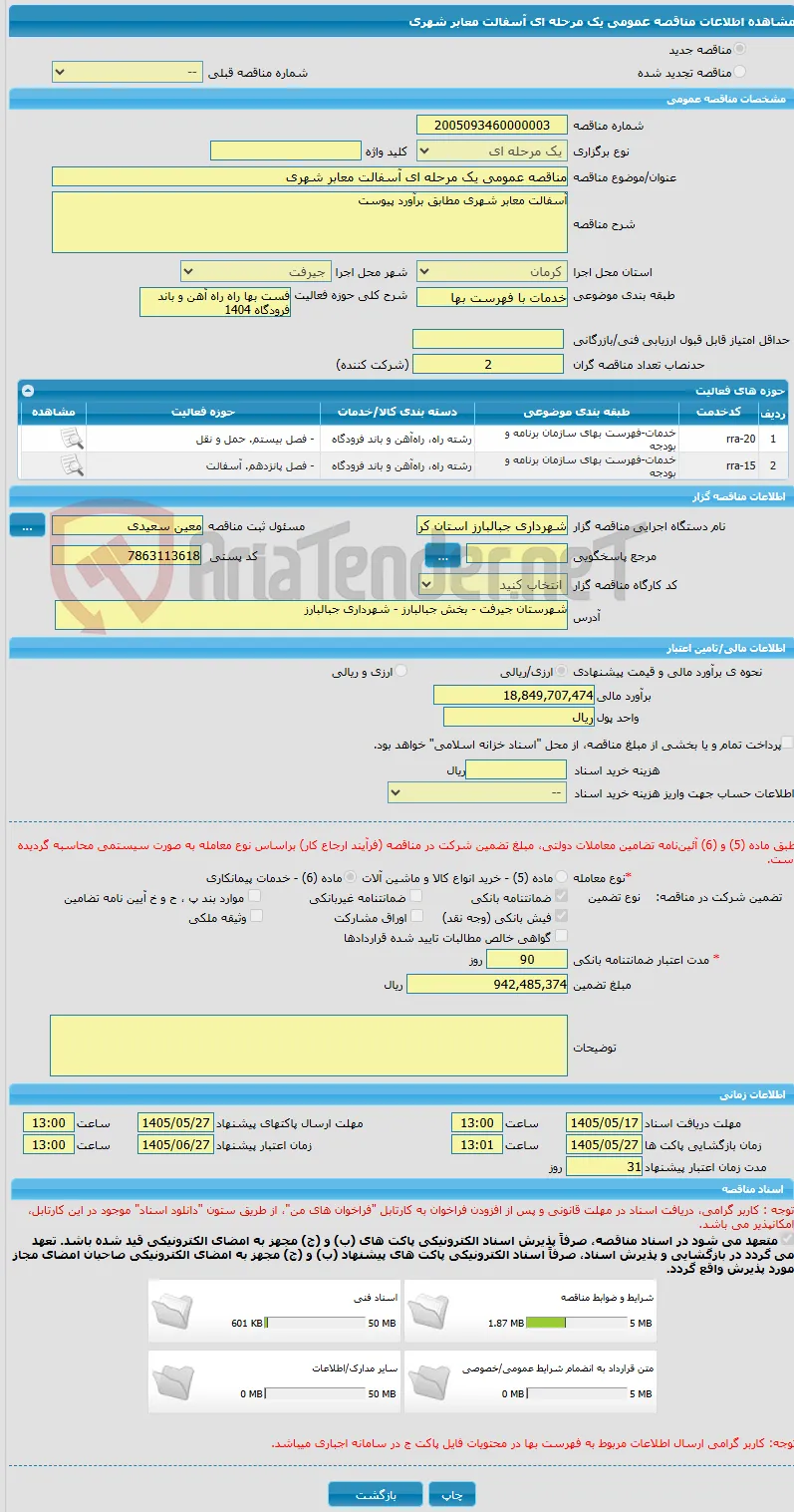 مناقصه عمومی یک مرحله ای آسفالت معابر شهری