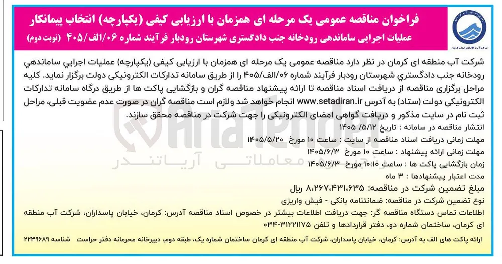 انتخاب پیمانکار عملیات اجرایی ساماندهی رودخانه جنب دادگستری شهرستان رودبار