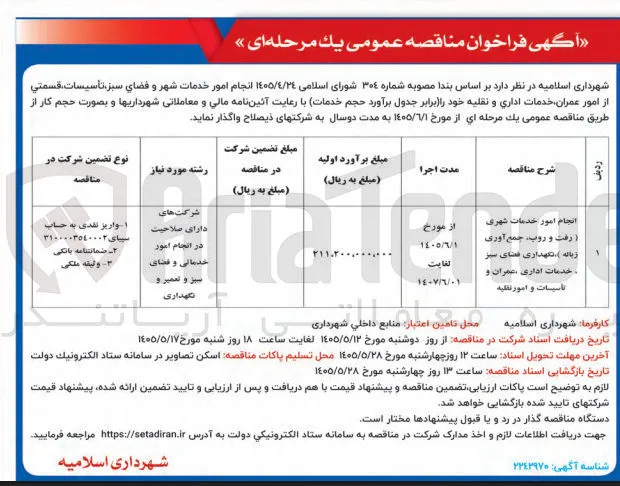 انجام امور خدمات شهری (رفت و روب، جمع آوری زباله ) نگهداری فضای سبز، خدمات اداری، عمران و تأسیسات و امور نقلیه