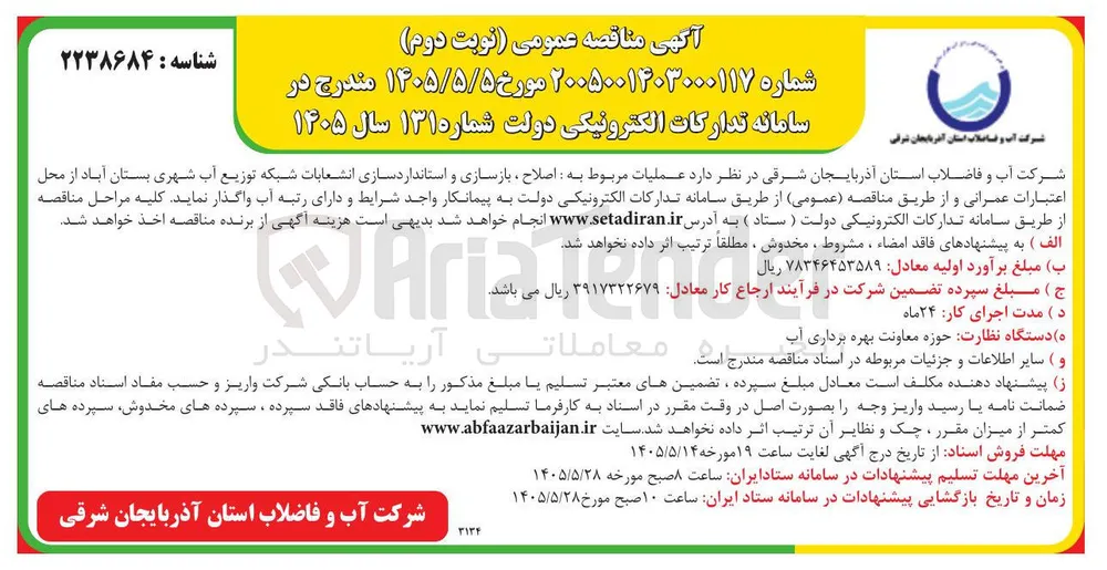 اصلاح ، بازسازی و استانداردسازی انشعابات شبکه توزیع آب شهری بستان آباد
