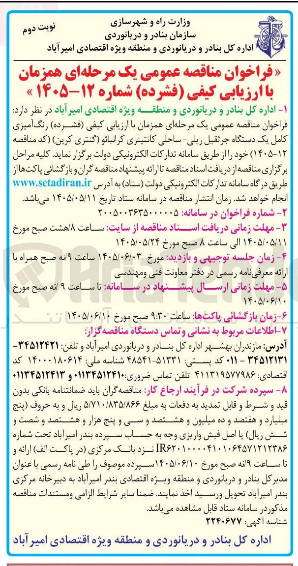 رنگ آمیزی کامل یک دستگاه جرثقیل ریلی - ساحلی کانتینری کرانبائو (گنتری کرین)