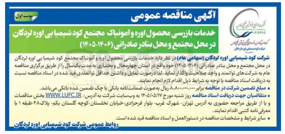 خدمات بازرسی محصول اوره و آمونیاک مجتمع کود شیمیایی اوره لردگان