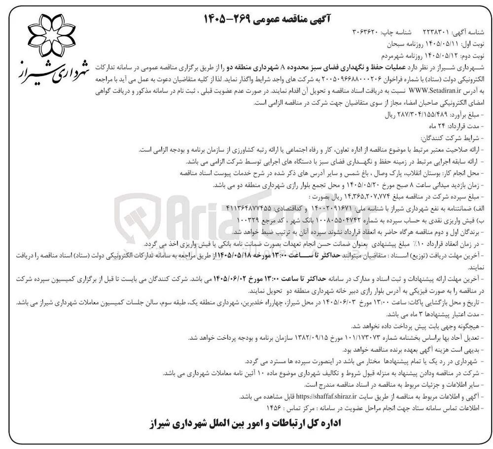 عملیات حفظ و نگهداری فضای سبز محدوده A شهرداری منطقه دو