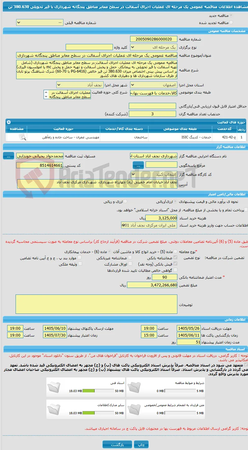 مناقصه عمومی یک مرحله ای عملیات اجرای آسفالت در سطح معابر مناطق پنجگانه شهرداری با قیر تحویلی 380.630 تن