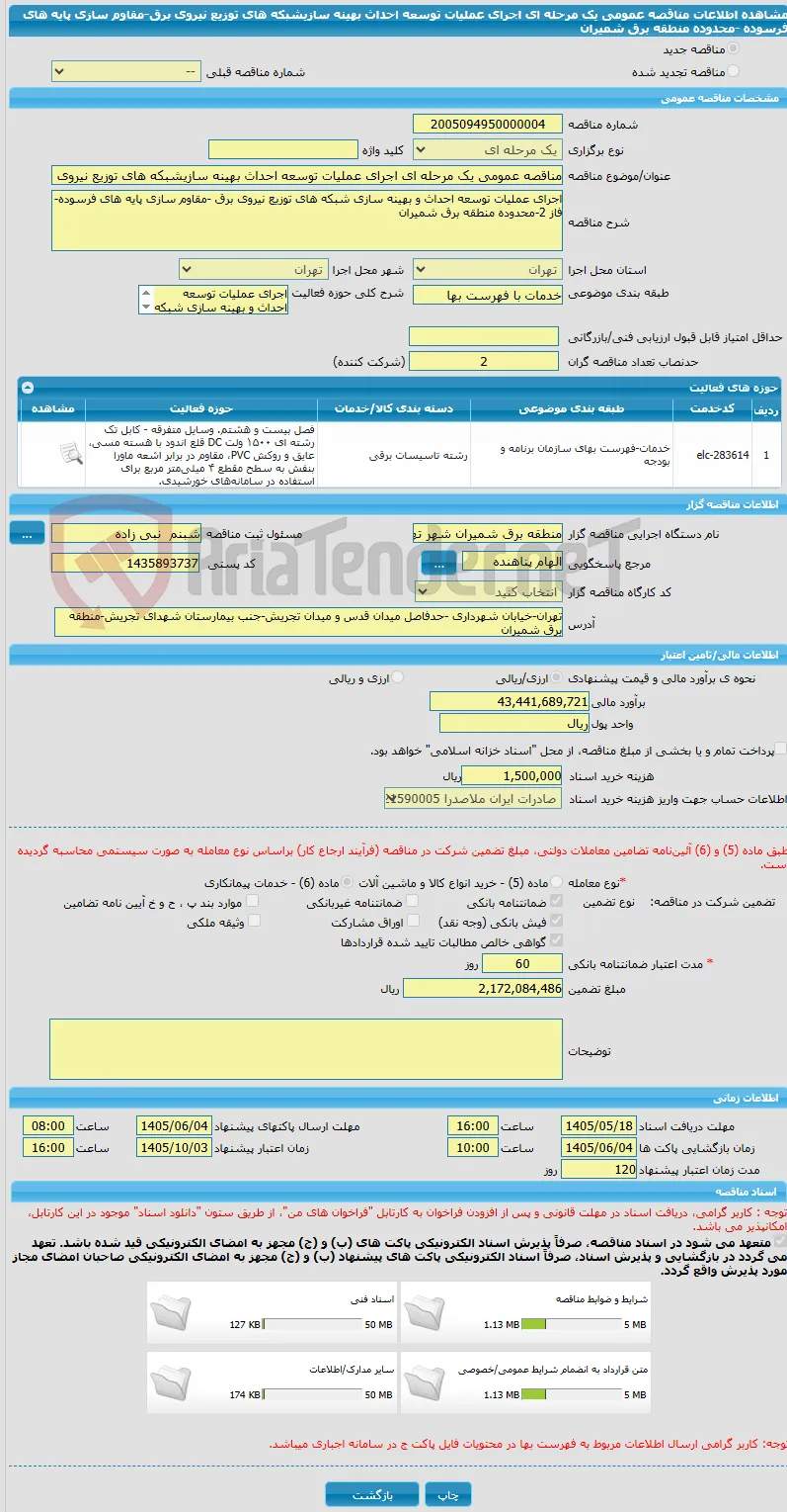 مناقصه عمومی یک مرحله ای اجرای عملیات توسعه احداث بهینه سازیشبکه های توزیع نیروی برق-مقاوم سازی پایه های فرسوده -محدوده منطقه برق شمیران