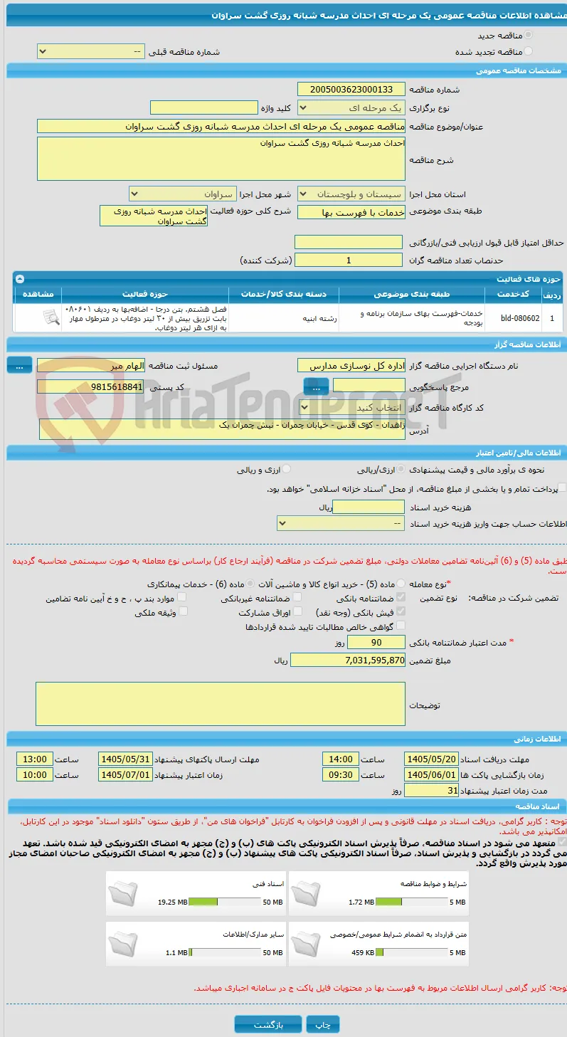 مناقصه عمومی یک مرحله ای احداث مدرسه شبانه روزی گشت سراوان