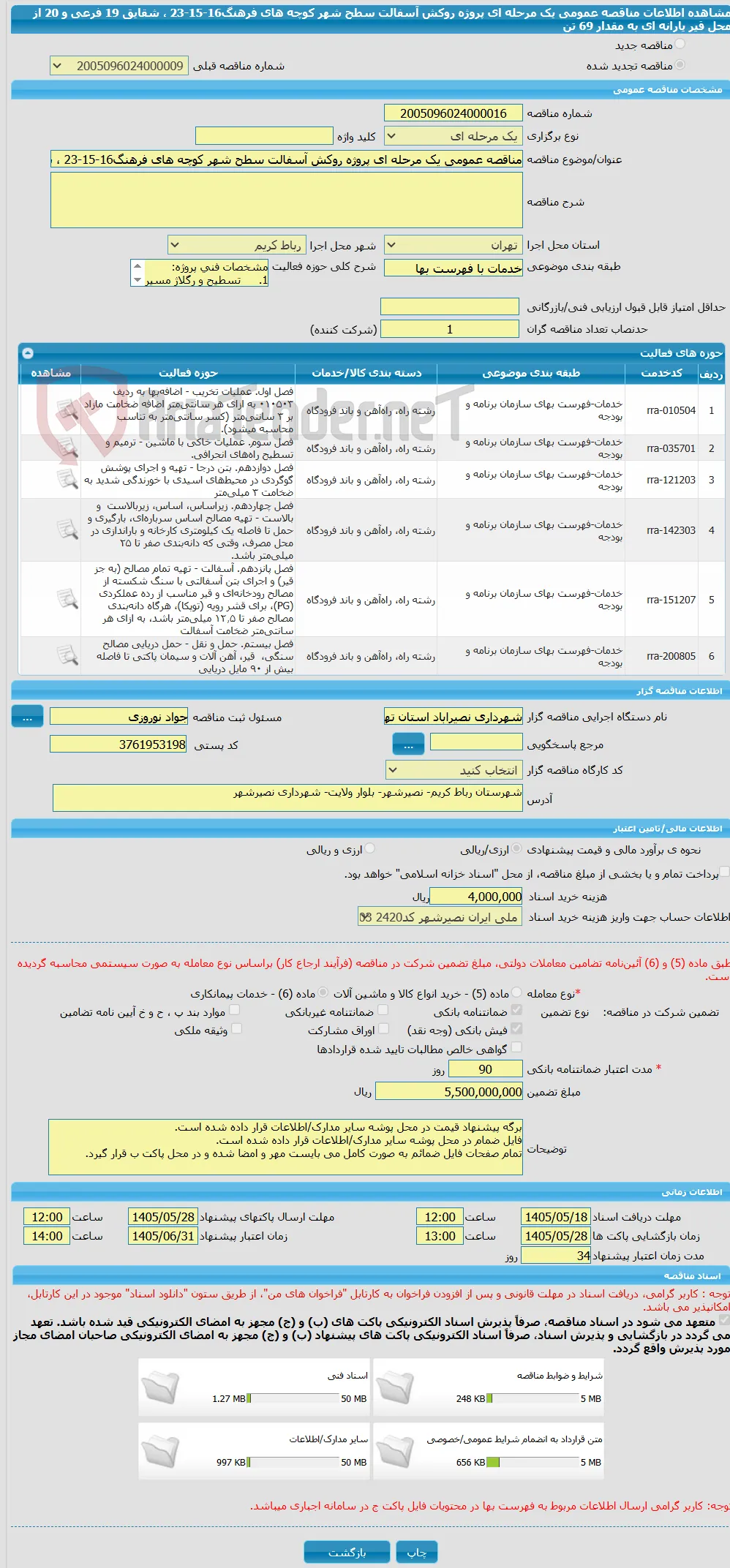 مناقصه عمومی یک مرحله ای پروژه روکش آسفالت سطح شهر کوچه های فرهنگ16-15-23 ، شقایق 19 فرعی و 20 از محل قیر یارانه ای به مقدار 69 تن 