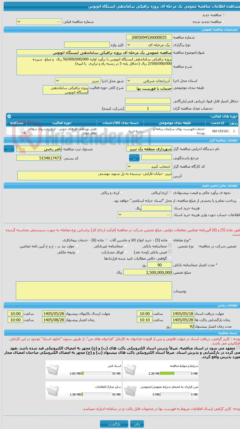 مناقصه عمومی یک مرحله ای پروژه ترافیکی ساماندهی ایستگاه اتوبوس