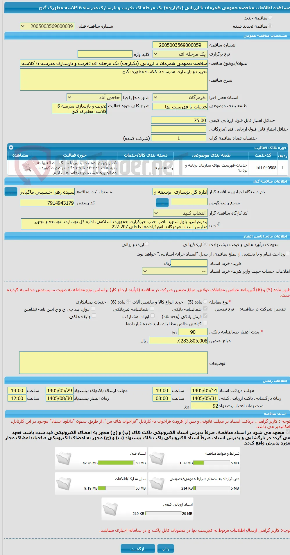 مناقصه عمومی همزمان با ارزیابی (یکپارچه) یک مرحله ای تخریب و بازسازی مدرسه 6 کلاسه مطهری گنج
