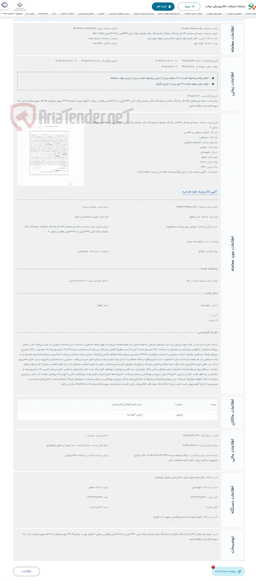 حراج حصه ای معادل 1.1030از یکدانگ مشاع از ششدانگ ملک بشماره پلاک ثبتی 332 فرعی از 2702اصلی واقع در بخش 2 
