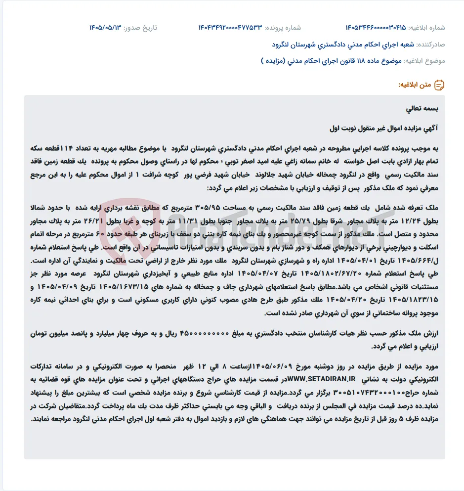 مزایده الکترونیکی یک قطعه زمین نیمه کاره در لنگرود بابت مطالبه مهریه.