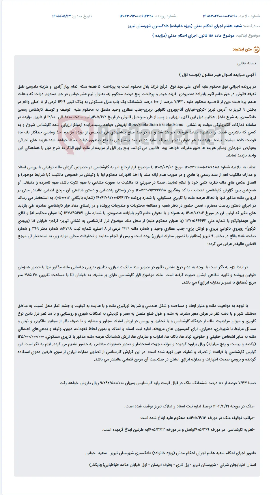 مزایده نوبت اول ۷/۴۳ درصد از ششدانگ یک باب منزل مسکونی در تبریز.