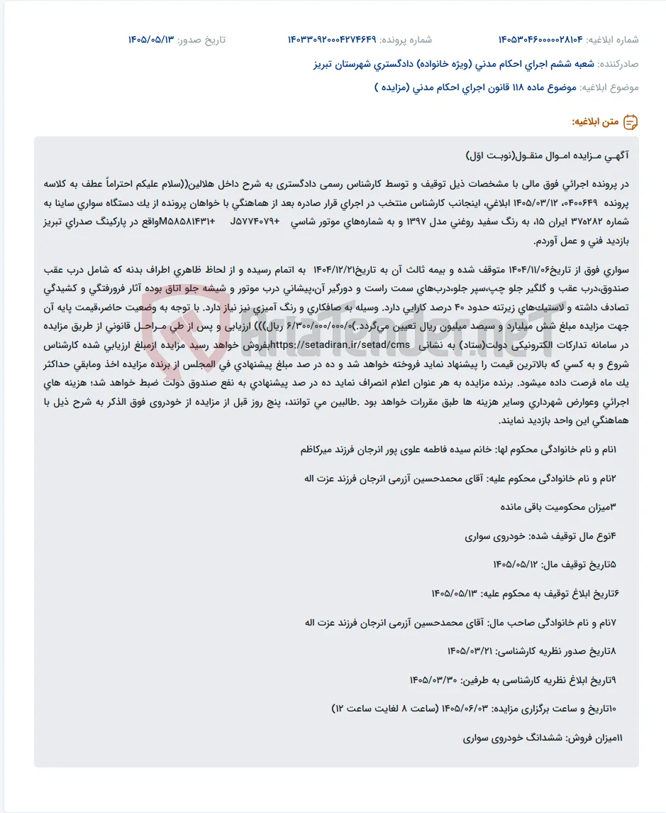مزایده یک دستگاه سواری ساینا مدل ۱۳۹۷ به مبلغ پایه ۶,۳۰۰,۰۰۰,۰۰۰ ریال.