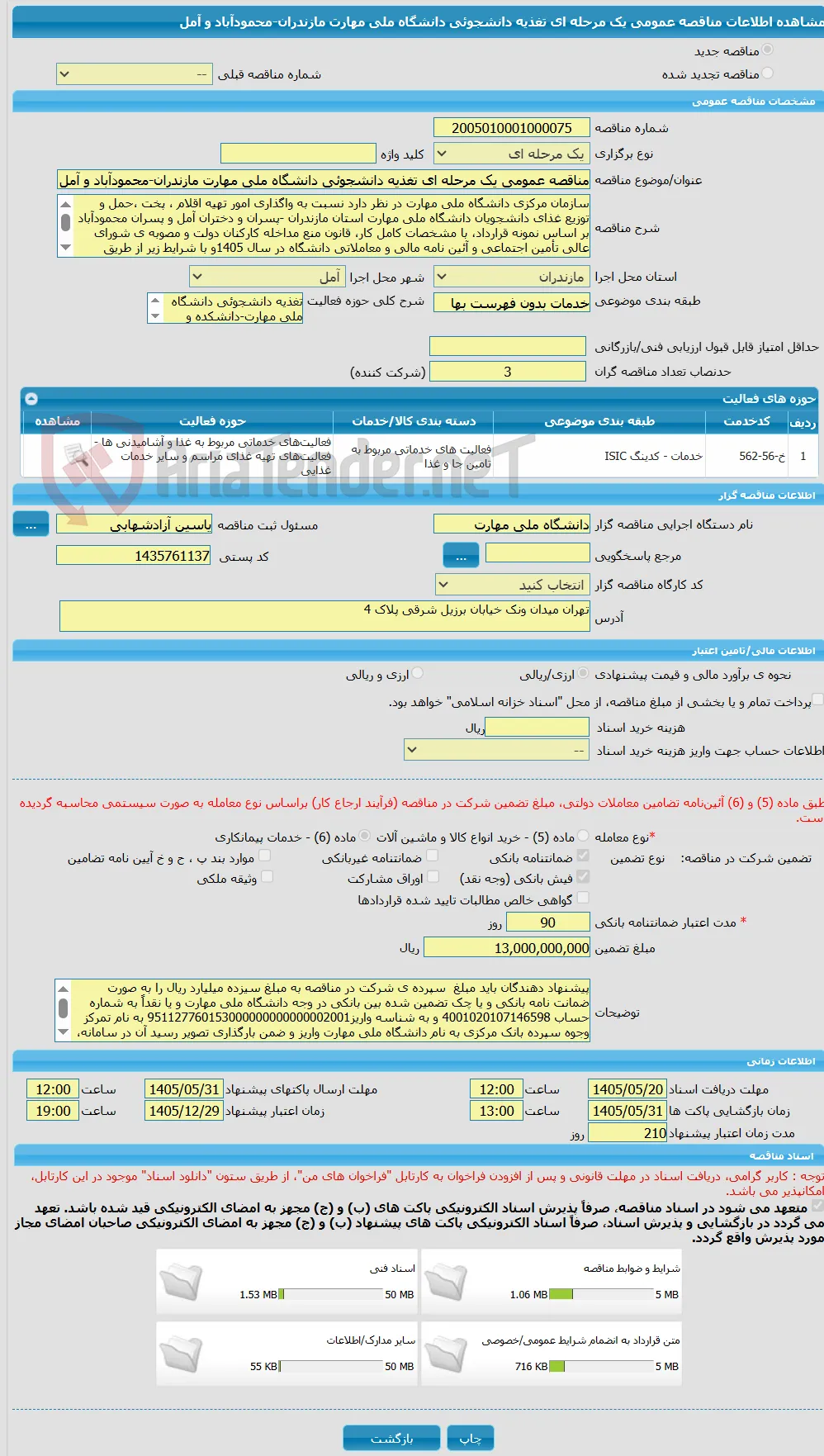 مناقصه عمومی یک مرحله ای تغذیه دانشجوئی دانشگاه ملی مهارت مازندران-محمودآباد و آمل
