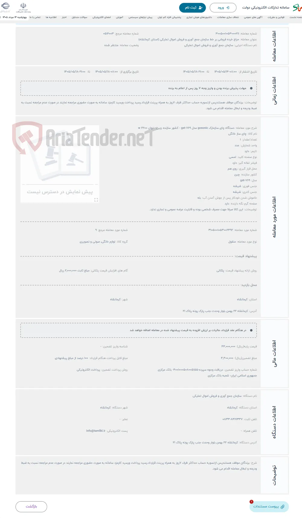 حراج دستگاه چای سازمارک gosonic مدل gst-769 - کشور سازنده چین - توان 2200 w
