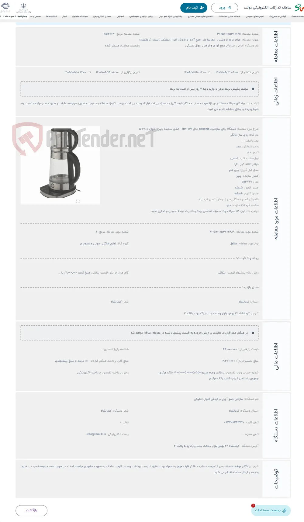 حراج دستگاه چای سازمارک gosonic مدل gst-769 - کشور سازنده چین - توان 2200 w