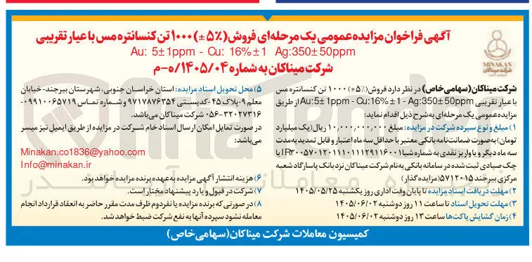 فروش ۱۰۰۰ تن کنسانتره مس با عیار تقریبی Au:5±1ppm-Cu- 16%±1 - Ag-350±50ppm