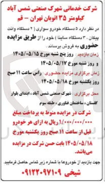 فروش ۵ دستگاه خودرو سواری (۲ دستگاه وانت پیکان، ۳ دستگاه ساینا)