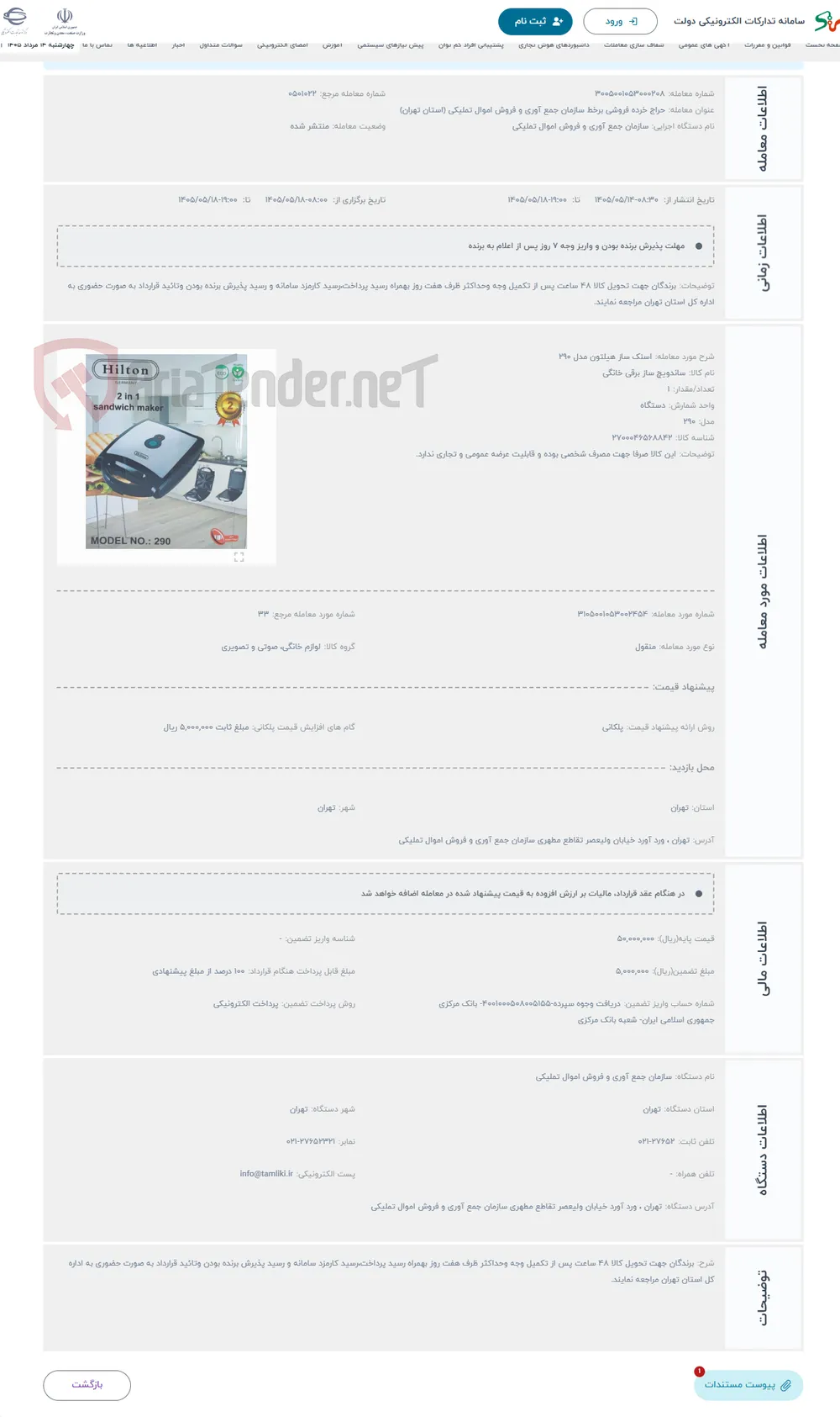 حراج اسنک ساز هیلتون مدل 290