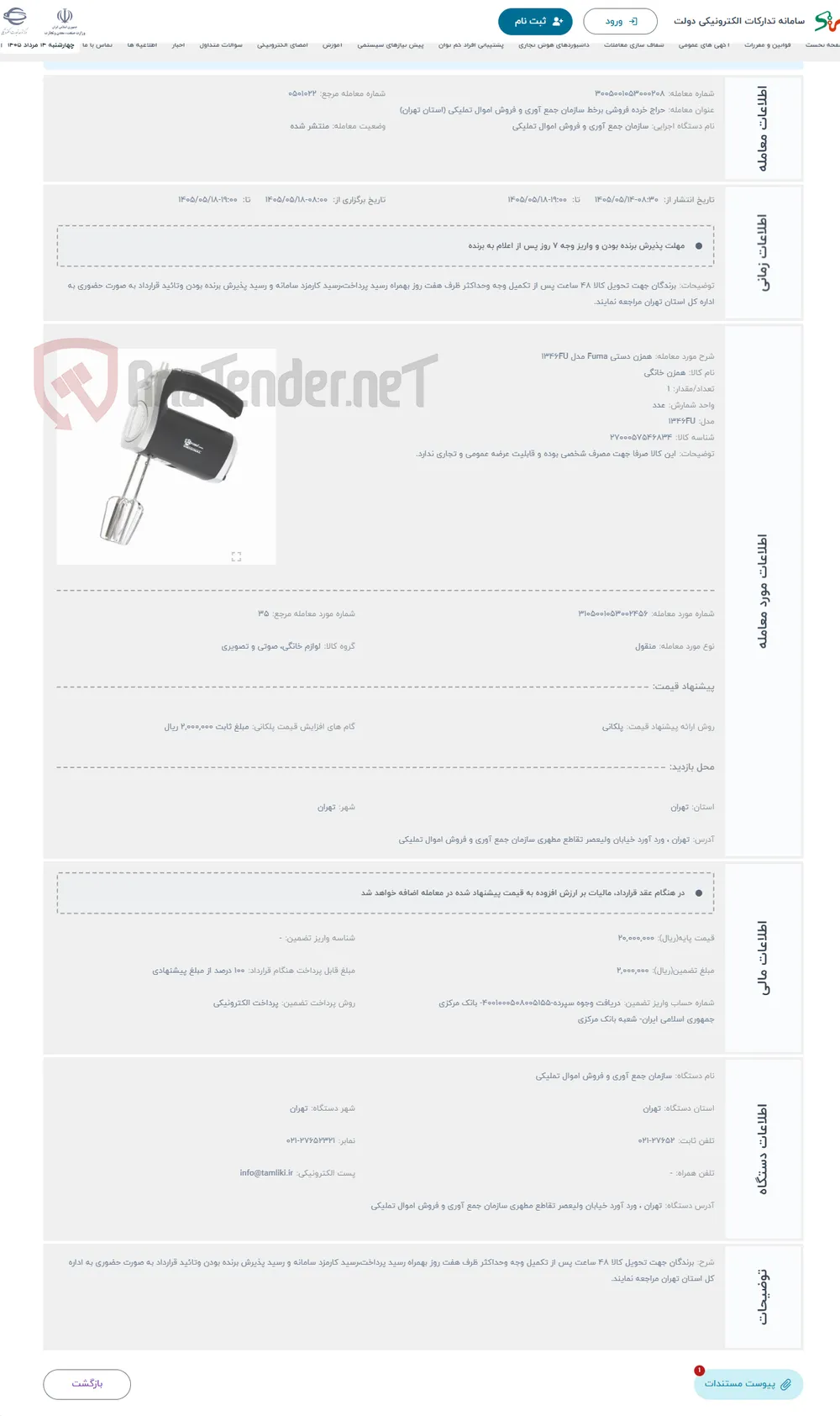 حراج همزن دستی Fuma مدل 1346FU