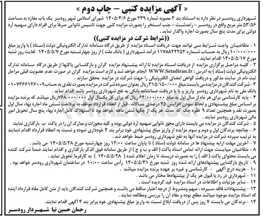 اجاره یک باب مغازه جهت تاسیس نانوایی