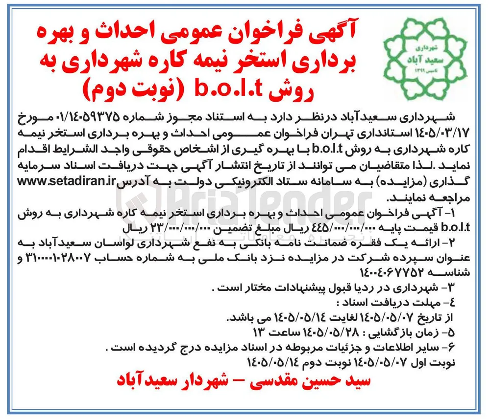 احداث و بهره برداری استخر نیمه کاره شهرداری به روش b.o.l.t