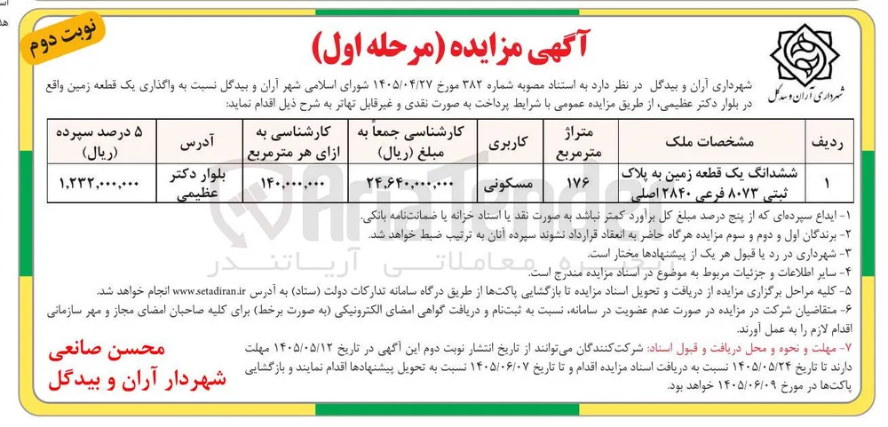 واگذاری یک قطعه زمین
