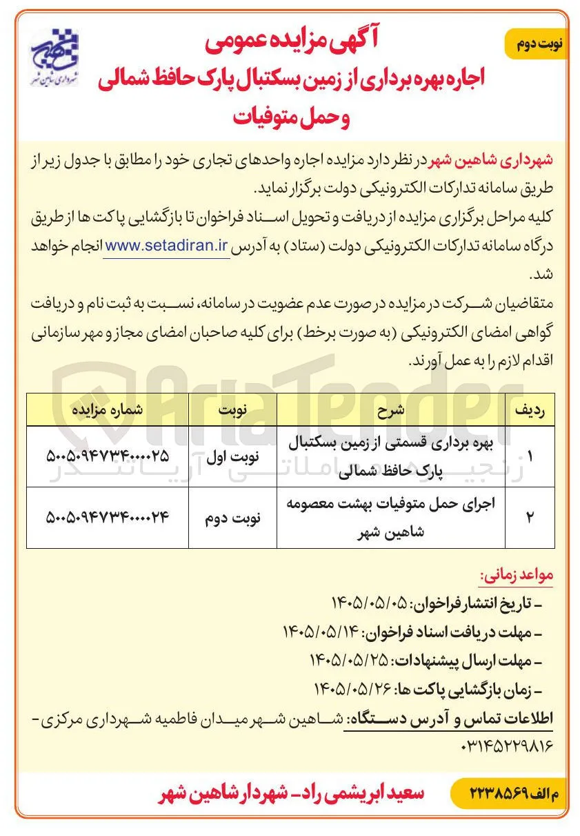 بهره برداری قسمتی از زمین بسکتبال پارک حافظ شمالی 