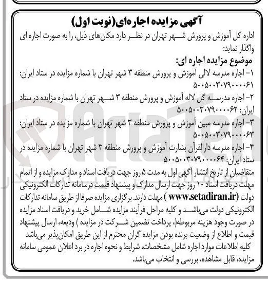 اجاره مدرسه گل لاله آموزش و پرورش منطقه ۳ شهر تهران