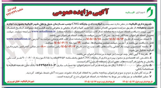 اجاره جایگاه CNG جنب سازمان حمل و نقل شهر اقبالیه