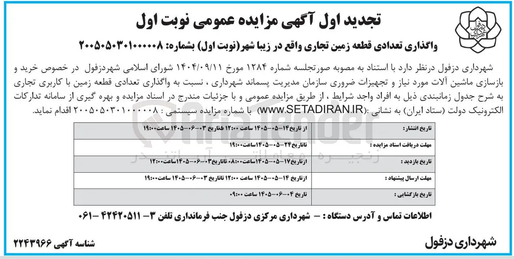 واگذاری تعدادی قطعه زمین تجاری