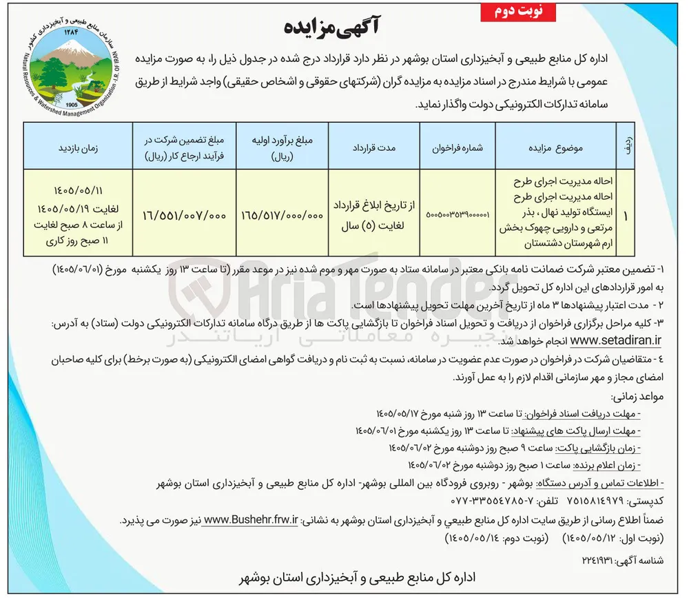 احاله مدیریت اجرای طرح ایستگاه تولید نهال، بذر مرتعی و دارویی چهوک بخش ارم شهرستان دشتستان