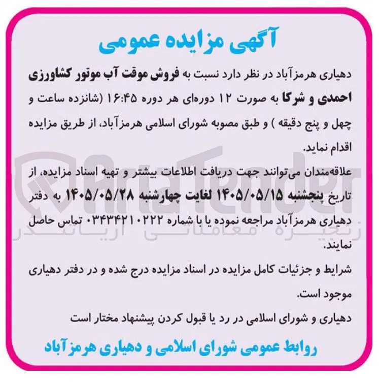 فروش موقت آب موتور کشاورزی احمدی و شرکا