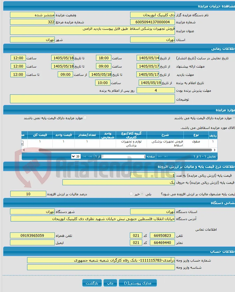 فروش تجهیزات پزشکی اسقاط طبق فایل پیوست بازدید الزامی