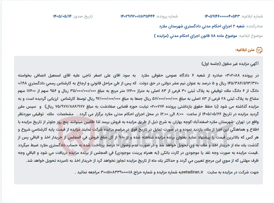 آگهی مزایده اموال غیرمنقول (زمین و سهام مشاع) در پرونده قضایی ملارد.