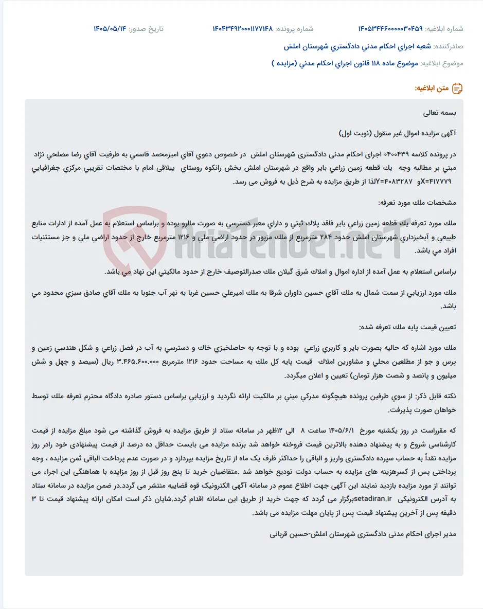 مزایده فروش یک قطعه زمین زراعی بایر به مساحت تقریبی ۱۲۱۶ مترمربع در املش.