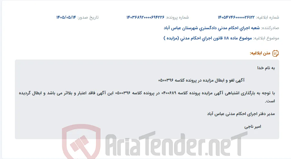 ابطال آگهی مزایده به دلیل بارگذاری اشتباه در پرونده کلاسه 0500396