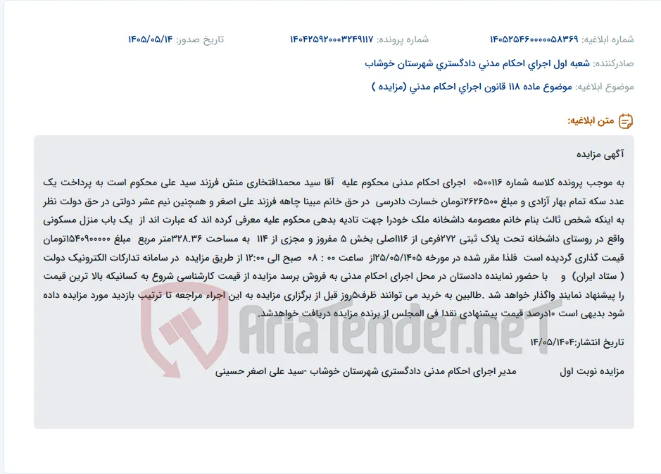 مزایده یک باب منزل مسکونی در روستای داشخانه جهت تادیه بدهی محکوم علیه.