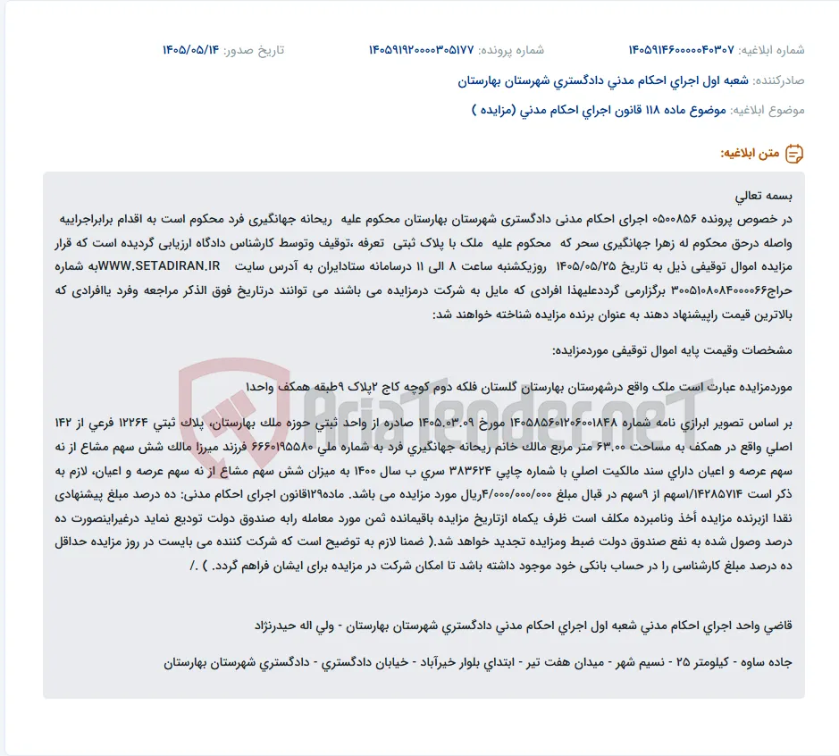 مزایده ملک مسکونی واقع در شهرستان بهارستان به دلیل اجرای احکام مدنی.