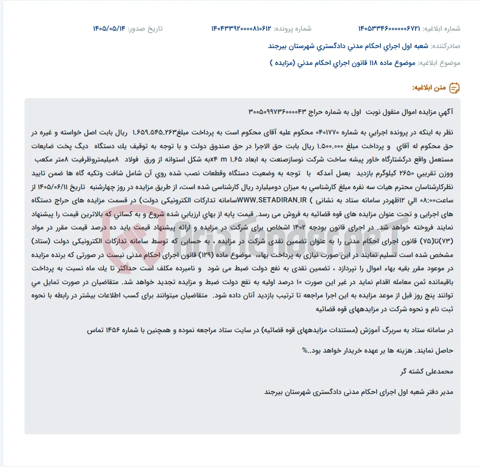 مزایده یک دستگاه دیگ پخت ضایعات مستعمل به ارزش کارشناسی دو میلیارد ریال.